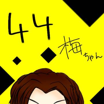 梅ちゃん🐯