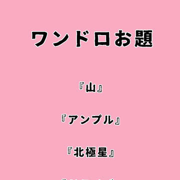 ワンドロ７