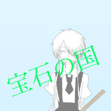 宝石の国まとめ