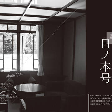 俳優・日ノ本号　初のロングインタビュー《雑誌パロ》