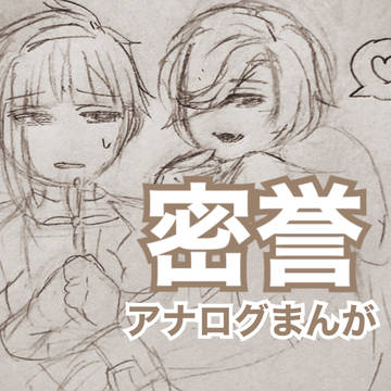 密誉　アナログまんが