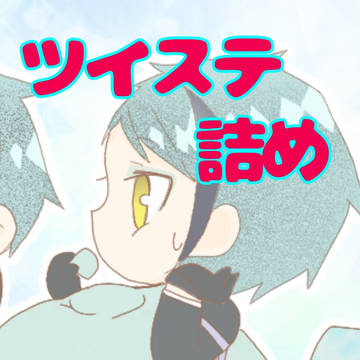 ツイステ詰め