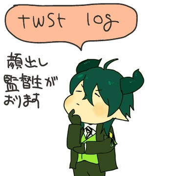twstログ