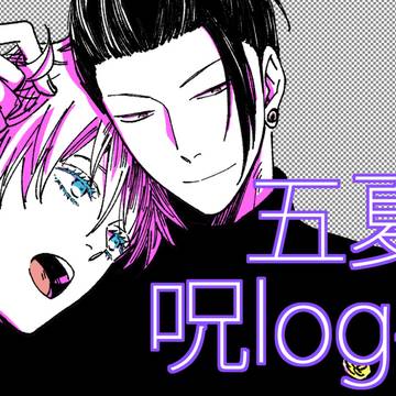 呪log④【五夏】
