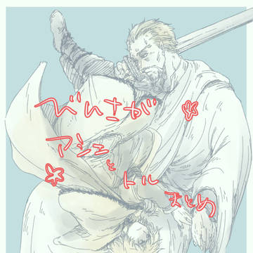 アシェとトルまとめ