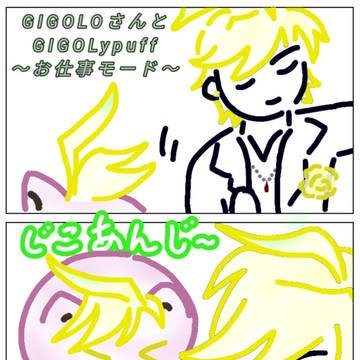 GIGOLOさんとGIGOLypuff