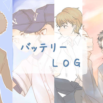 バッテリーLOG