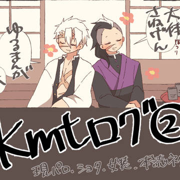 【腐】 kmtログ②【さねげん】