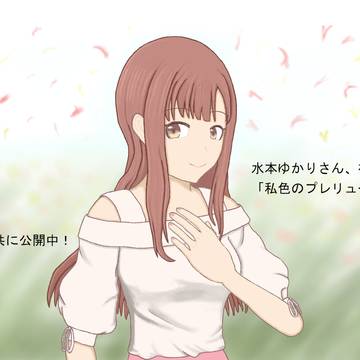 水本ゆかりさんソロ曲「私色のプレリュード」おめでとう絵
