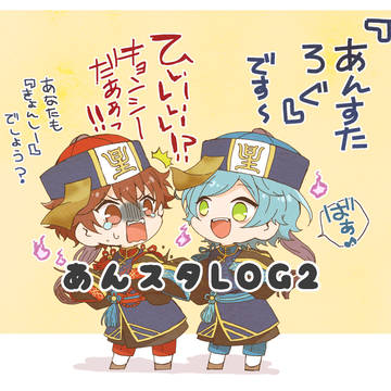 あんスタログ２