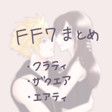 FF7 まとめ5