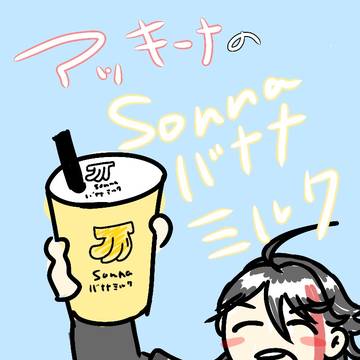 アッキーナのsonnaバナナミルク