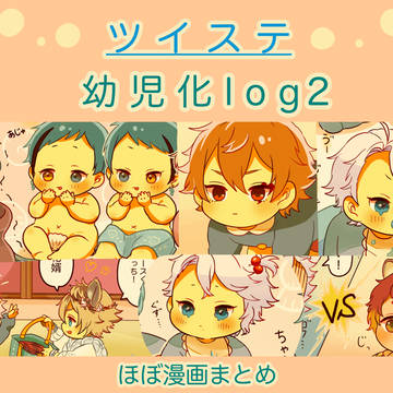 ツイステ 幼児化詰め２