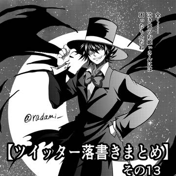 ツイッターログ・その13