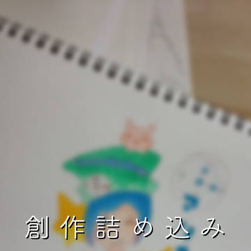 創作詰め込み