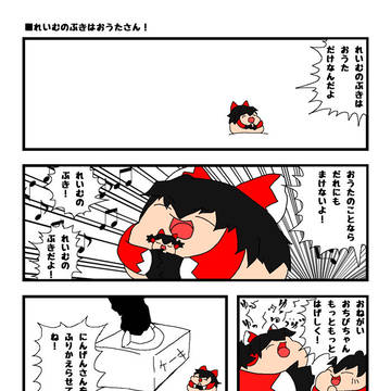 れいむのぶきはおうたさん！