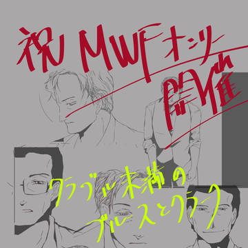 MWFオンリー参加記念マンガっぽいもの