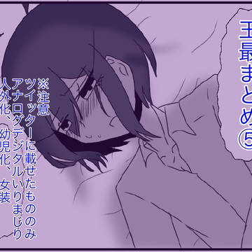 王最まとめ⑤
