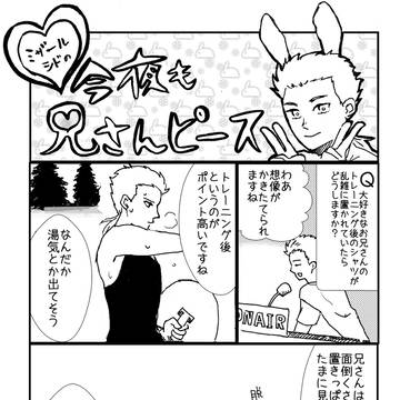 今夜も兄さんピース