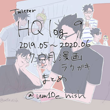 HQlog9 201905~202006 クロ月まとめ