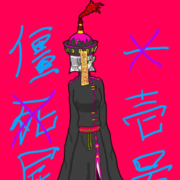 僵屍ちゃん 壱号