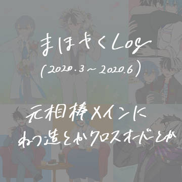 まほやくろぐ（元相棒多め）