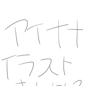 無題