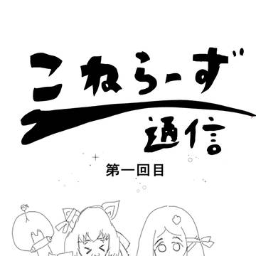 こねらーず通信 第一回目