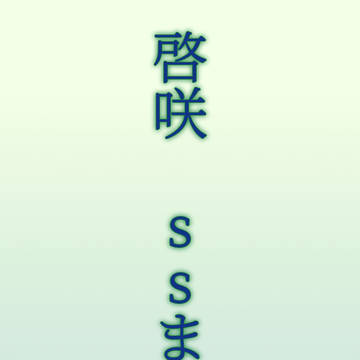 啓咲 SSまとめ