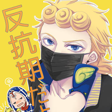 【ジョルミスweb再録23】反抗期だよ!ジョルノくん