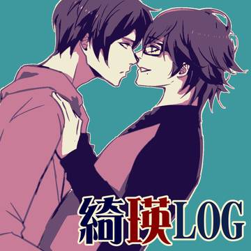 綺瑛LOG