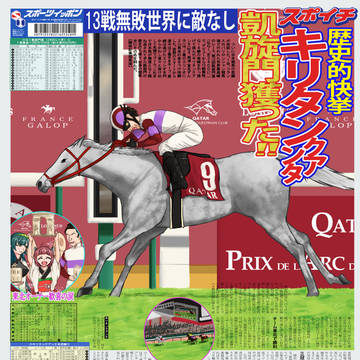 キリタンクアンタ凱旋門賞制覇！翌朝の新聞一面