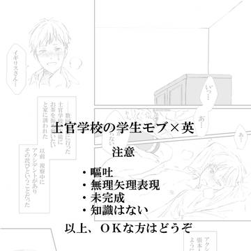 【モブ英R-18】士官学校の学生×英