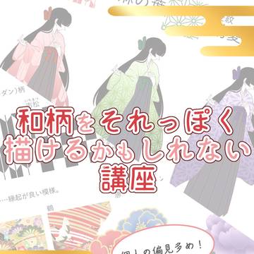 和柄をそれっぽく描けるかもしれない講座