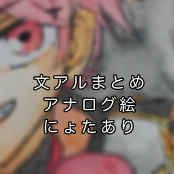 文アルまとめ