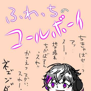 ふわっちのコールボーイ