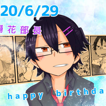 【部殺。】お誕生日おめでとうございます！【FA】