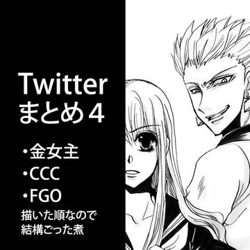 Fateツイログ4