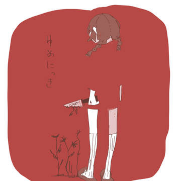 ゆめにっき