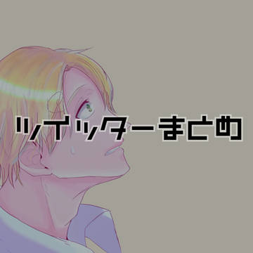 OPツイッターまとめ①