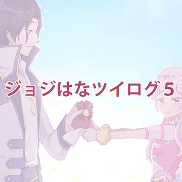 ジョジはなツイログ5
