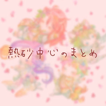 熱砂いっぱい