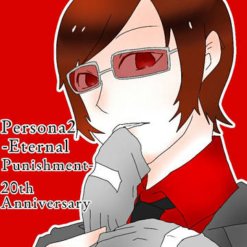 ペルソナ2罰20周年って事で！！！