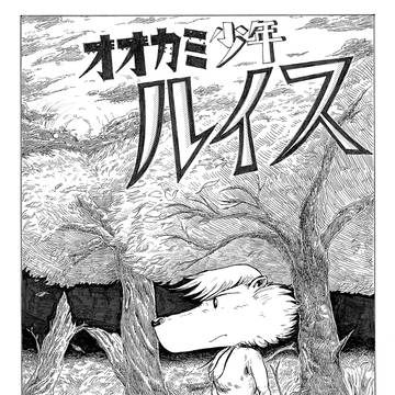 オオカミ少年ルイス