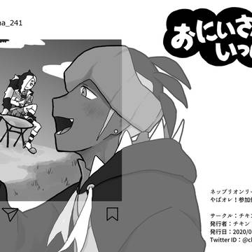 おにいさんといっしょ