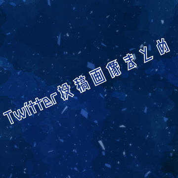 Twitter投稿画像まとめ①