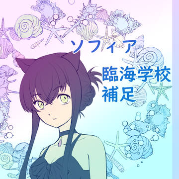 【ファン学2】ソフィアの臨海学校補足【臨海学校】