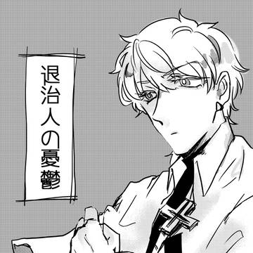 ［web再録］退治人の憂鬱