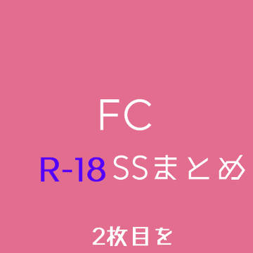【R-１８】FCSSまとめ