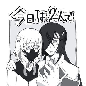 ＜再録＞今日は２人で何をしよう？